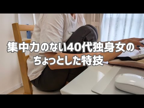 【Vlog】集中力のない40代独身女のちょっとした特技