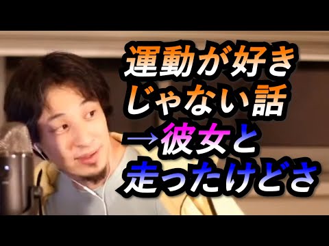 【ひろゆき　切り抜き】運動したくないひろゆき→前、彼女と一緒に走ったけど・・・