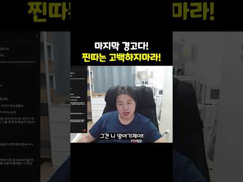 마지막 경고다! 찐따는 고백하지마라!