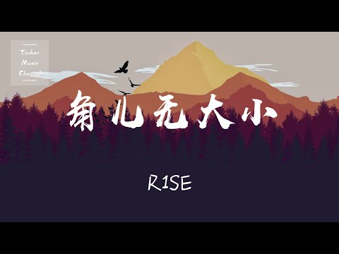 R1SE - 角儿无大小「舞台没大没小 没有绝对的主角」【动态歌词Lyrics】