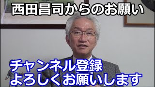 【西田昌司からのお願い】チャンネル登録お願いします（目標・登録者数10万人！）