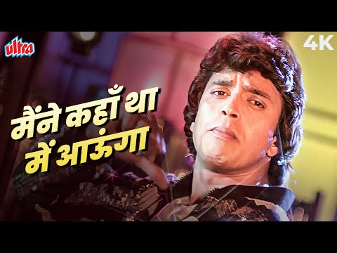 Mithun Chakraborty Hit Song - मैंने कहाँ था मैं आऊंगा 4K | Kishore Kumar | Aamne Saamne