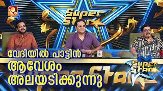 Super Star | Episode 58 | വേദിയിൽ പാട്ടിൻ ആവേശം അലയടിക്കുന്നു | Amrita TV