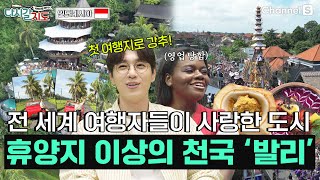 전 세계 여행자들이 사랑하는 도시 ‘발리’ㅣ인도네시아🇮🇩ㅣ120회ㅣ#다시갈지도