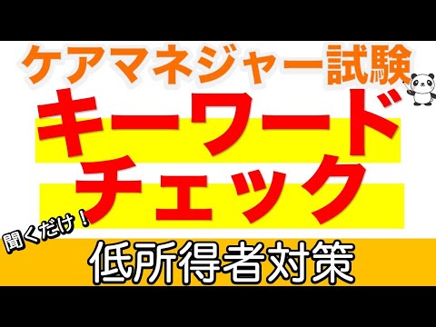 【メンバーシップ限定動画 期間限定公開】【ケアマネ キーワードチェック】低所得者対策