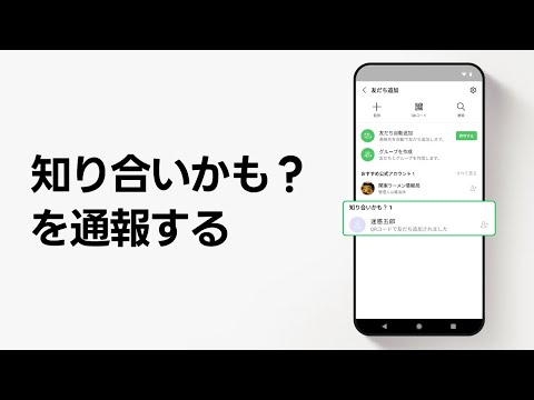 【公式】知り合いかも？を通報する方法