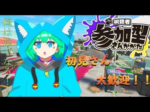 【スプラトゥーン３＃参加型】視聴者と初めてやるモードで勝負！！【くうぜら】