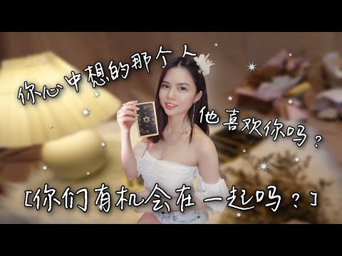 🔮塔罗占卜🔮他/她現在喜歡你嗎？你們有機會發展嗎？還是你自作多情呢？☪️ 未來3-6個月關係預測【無時間限制 & 不限關係】♥️ 魔女姐姐 | Domaiss Lew ♥️