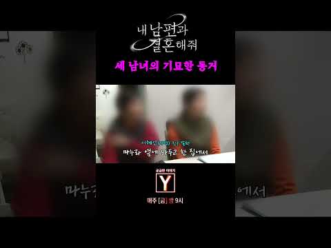 친구의 남편이 곧 내 남편, 그들의 기묘한 동거