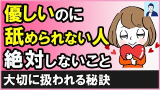 優しいけど舐められず慕われる人が絶対に避けている行動３選【心理学】