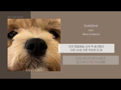 roon - lovelylove | 가사