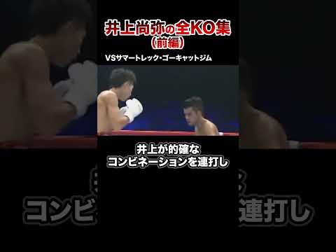 【最新版】モンスター井上尚弥全KO集【第1戦〜第12戦】#格闘技 #ボクシング #格闘技解説 #ボクシング解説 #井上尚弥 #ゴーキャットジム