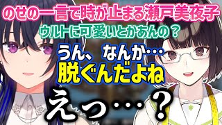 一ノ瀬うるはの一言で時が止まる瀬戸美夜子【一ノ瀬うるは/瀬戸美夜子/白百合リリィ/切り抜き】