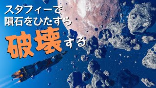 スタフィーで隕石をひたすら破壊する #playdate 【箱庭らぢお箸休め】