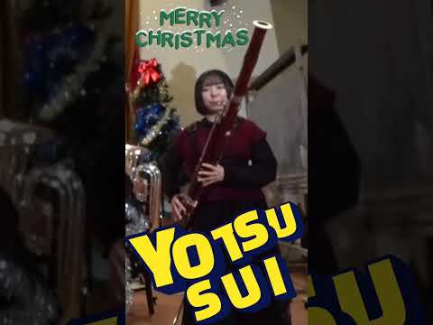 サンタが町にやってくる（Santa Claus Is Comin' To Town）（ファゴット） / 四街道吹奏楽団