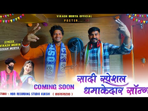 सादी स्पेशल धमाकेदार!!Coming Soon 🔜 नग नग रुपिया गिनियू 💯Singer VikashmoryAnd SohanMory 💥