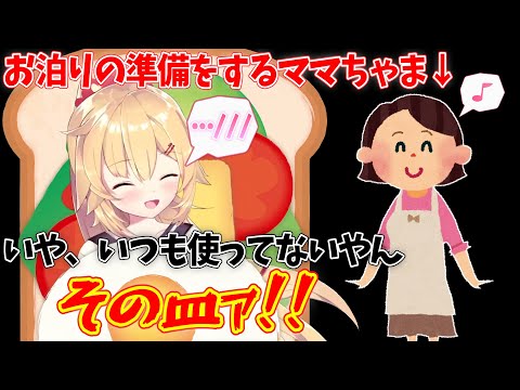 みこちが泊まりに来るので張り切るママちゃまと恥ずかしがるはあちゃまｗ【ホロライブ切り抜き/赤井はあと】