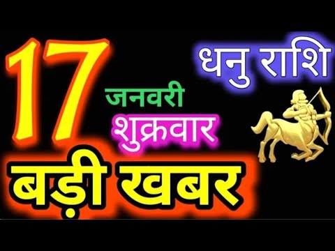 धनु राशि 17 जनवरी 2025 |Dhanu Rashi17 January 2025 | Aaj ka Dhanu Rashifal|#Sagittarius Horoscope