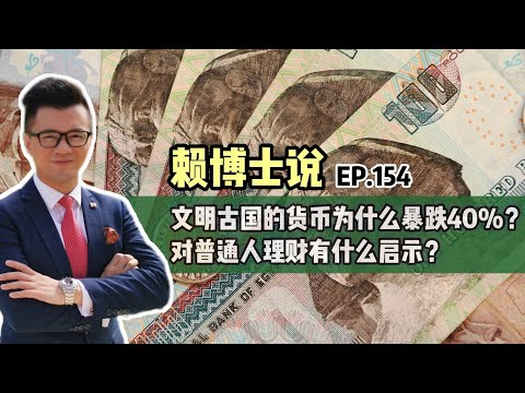 文明古国的货币为什么暴跌40%？对普通人理财有什么启示？