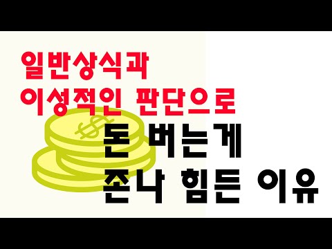 다들 돈 벌기가 힘든 이유 왜 다들 생각이 같을가 #돈버는법