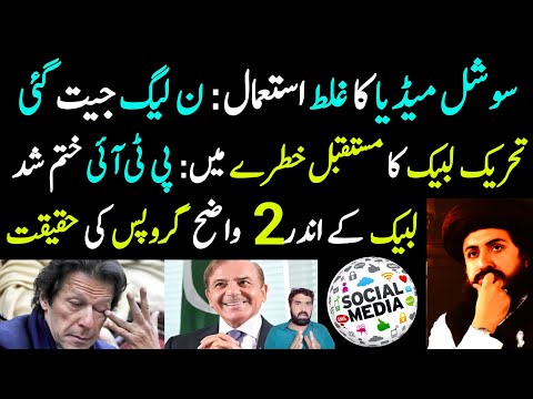 Social Media Ka Ghalt Use ❌️ | PMLN Ki Jeet | TLP Future... | TLP me 2 Groups Exposed ⚠️