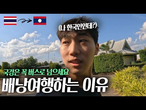 태국에서 라오스 가는데 만난 사람들만 10명... (치앙라이 to 루앙프라방) [라오스 ep.1]