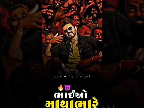 સાવજ ના જડબા ચીરી નાંખે એવા ભાયું સે મારાં || gujrati black screen status || new gujrati trending