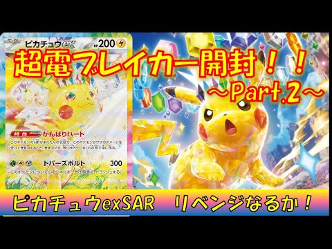 【ポケカ／開封】ピカチュウexSARリベンジ！！結果はいかに？！