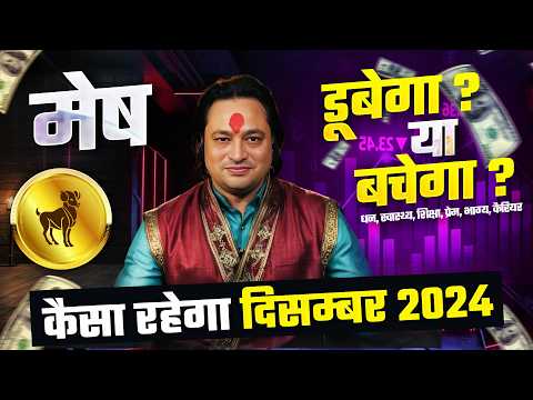 मेष राशि 2024 दिसम्बर राशिफल 🔮 | December Horoscope Aries Rashifal by Pt Prakash Joshi🔥