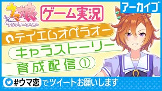 【テイエムオペラオー育成配信①】恋さんがウマ娘を愛情たっぷりに育てます。