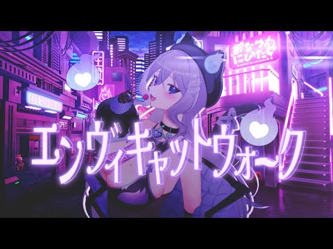 【オリジナルMV】エンヴィキャットウォーク / おなつのにびたし （cover）