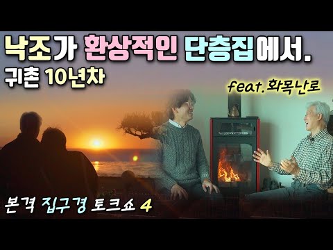 전원생활 10년, 전원주택 솔직한 만족도와 노하우(랜선 집구경), 귀촌 브이로그, 낭만아빠