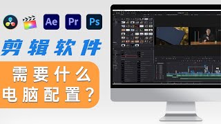 剪辑视频需要什么电脑配置？搞定PR、AE、FCPX、达芬奇！