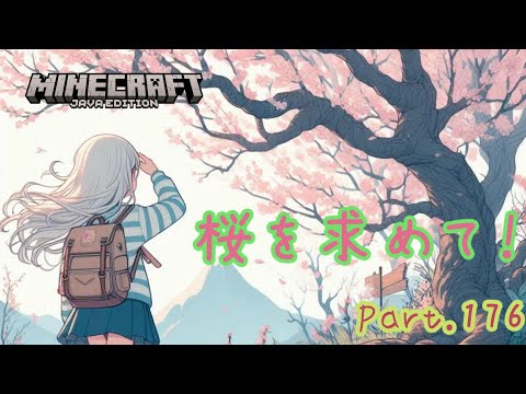 【Minecraft】Minecraftの日記！桜を探して！Part176【マイクラ】【1.21】【Java】