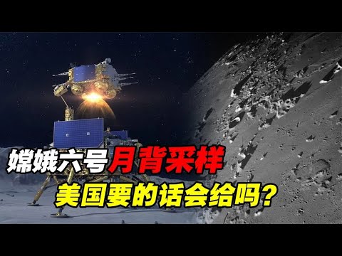 嫦娥六号月背取土2公斤，或引发各国争抢，美国要的话该给吗？