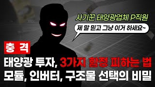 태양광발전소 설치하고 후회하지 않으려면?