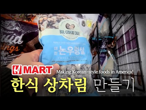 [미국 집밥] 한식상차림 만들기 Ep 19. Hmart, 우렁된장찌개    [Making Korean foods] Hmart, Soybean paste stew with snail