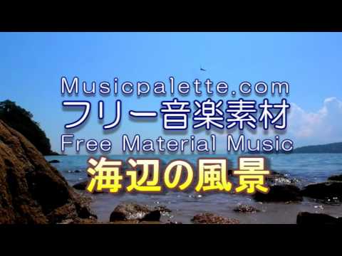 BGM_318　海辺の風景（リズム無しバージョン）　Musicpaletteフリー音楽素材（使用料無料）