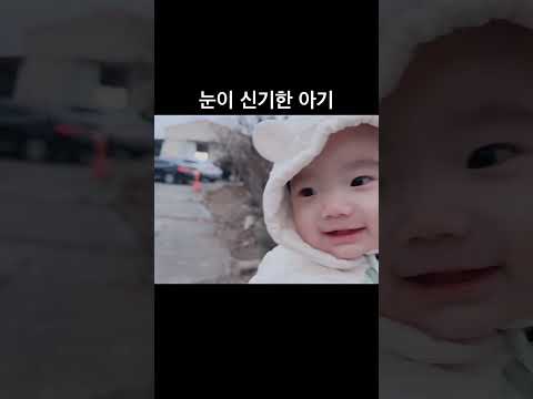 첫눈이 펑펑 ☃️ #shorts #아기영상 #9개월아기 #아기 #baby #cute #육아일기 #육아브이로그 #겨울노래