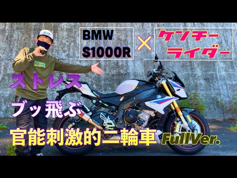 【BMW S 1000R】官能性能165馬力な愛車紹介（其の壱）