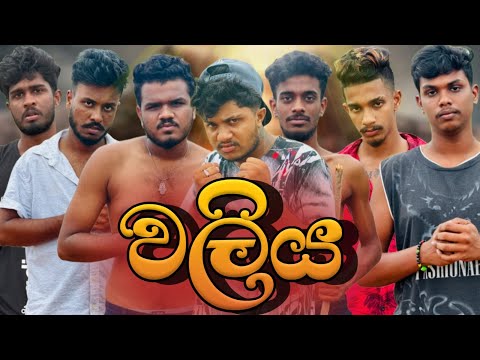 වලිය | Valiya | @naughtyproductions