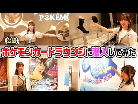 公認ラウンジ「POKÉMON CARD LOUNGE」に潜入調査！【次回予告あり】