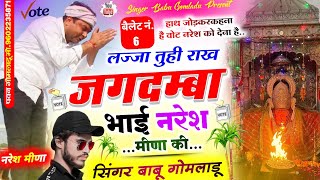 लज्जा तुही राख जगदम्बा भाई नरेश मीणा की.| Singer Babu Gomladu Meena Song