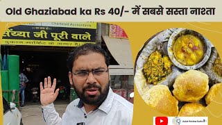 Old Ghaziabad ka 40/- में सबसे सस्ता नाश्ता | Saiya Ji Puri Wale | 60+ साल पुरानी दुकान #viral