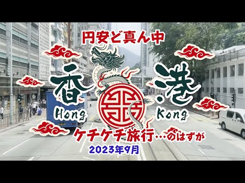 円安なので香港ケチケチ旅行してきたよ。　2023年9月