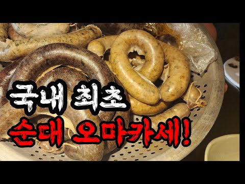 순대로 오마카세를 한다고?? 논란에 순대 오마카세 과연 어떻길래? | 흑백요리사 쉐프님식당 리북방 설직 한 탐방기!!