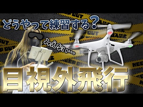 【目視外飛行】ドローンの目視外飛行‼️練習方法を徹底解説【ソラエモン学校】