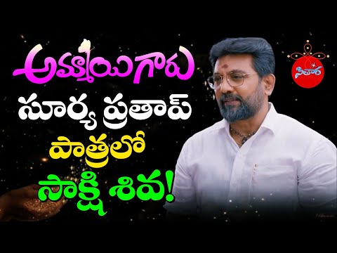 Ammayigaru Serial Sakshi Shiva in Surya Pratap Role | Zee telugu | Teluguflame Sitara