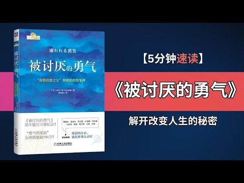 《被讨厌的勇气》 | 揭开改变人生的秘密 | 追求自由和幸福的内在力量 | 打破常规，勇敢做自己