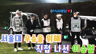 서울대의 자존심은 내가 지킨다(?) [내 이름은 캐디] 7회